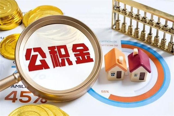 公积金能住房吗-山东公积金代办平台